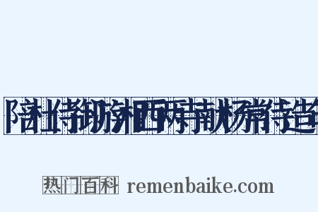 陪杜侍御游湘西两寺献杨常侍造句是什么意思的图片